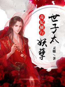 毒妃横行：世子太妖孽袁梦晴潇凌溯