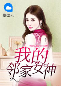 我的邻家女神李小峰顾影月
