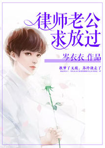 律师老公求放过苏玲珑饶清润