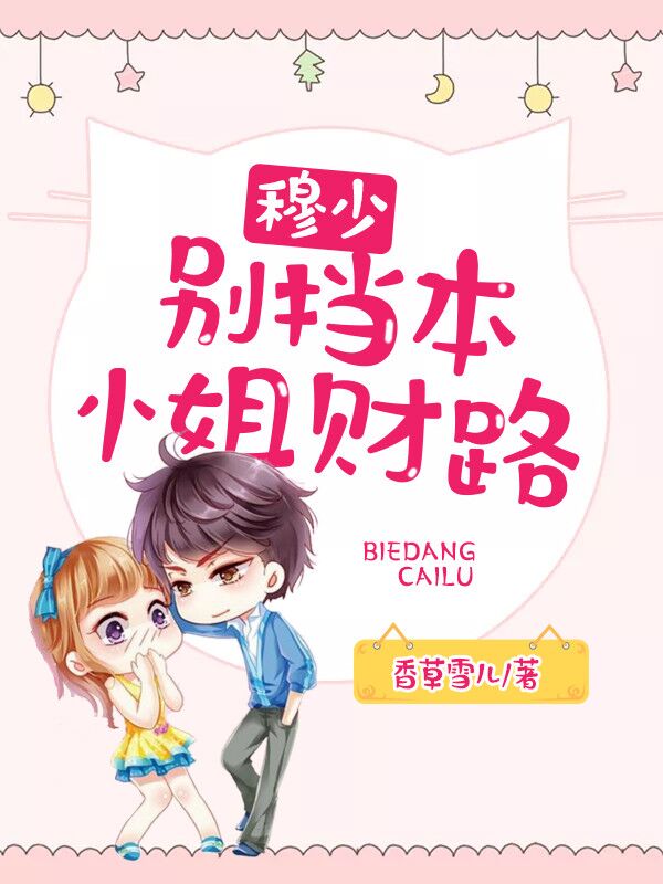 穆少，别挡本小姐财路