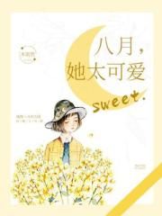 八月，她太可爱