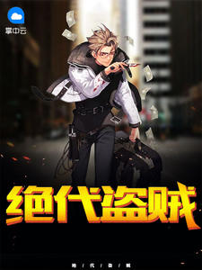绝代盗贼陈卡伊藤花音