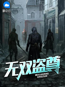 无双盗尊楚天风许嫣