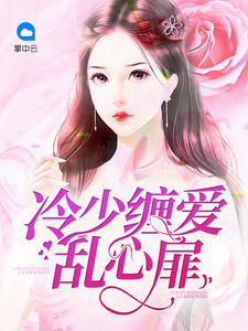 冷少缠爱乱心扉安雨馨冷少凨