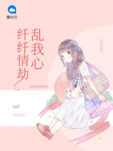 傲娇总裁诱妻入怀