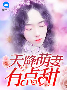 蜜捕娇妻:厉少好手段