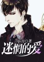 迷惘的爱