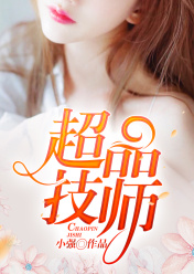 神级技工
