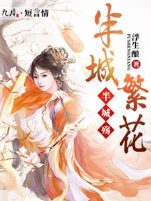 丞相大人快接招