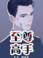 至尊高手