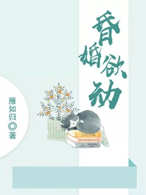 昏婚欲动