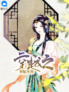 穿越之弃妃不善