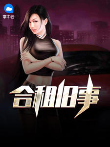 合租旧事