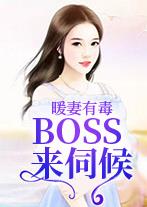暖妻有毒，BOSS来伺候