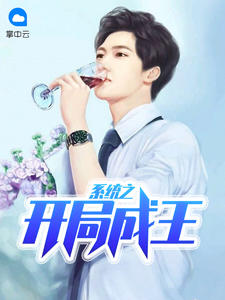 系统之开局成王