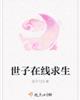 世子在线求生