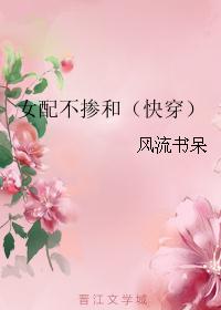 女配不掺和快穿