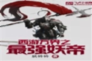 西游万界之最强妖帝