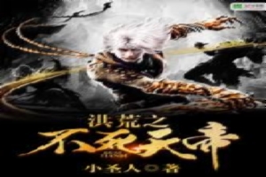 洪荒之不死天帝