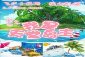 都市之我是天堂岛主