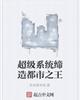 我和我的超级系统