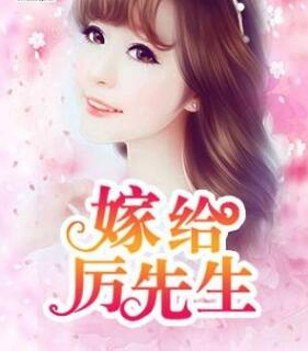 嫁给厉先生