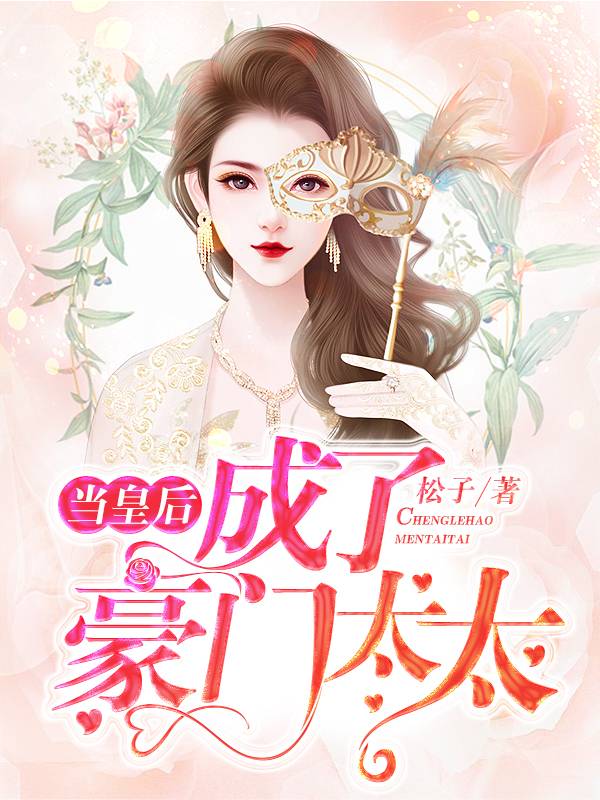 皇后穿越成豪门太太