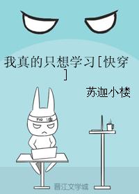 我真的只想学习[快穿]
