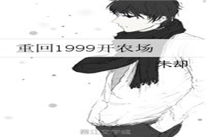 重回1999开农场