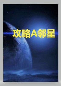 攻略A邻星