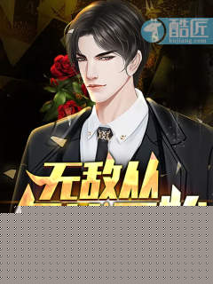无敌从欠钱开始