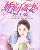 娇宠小蛮妻