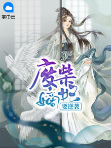 废柴嫡妃要逆袭向暖