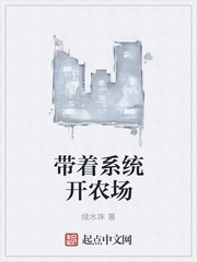 带着系统开农场