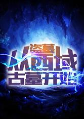 盗墓：从西域古墓开始