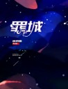 罪恶之城