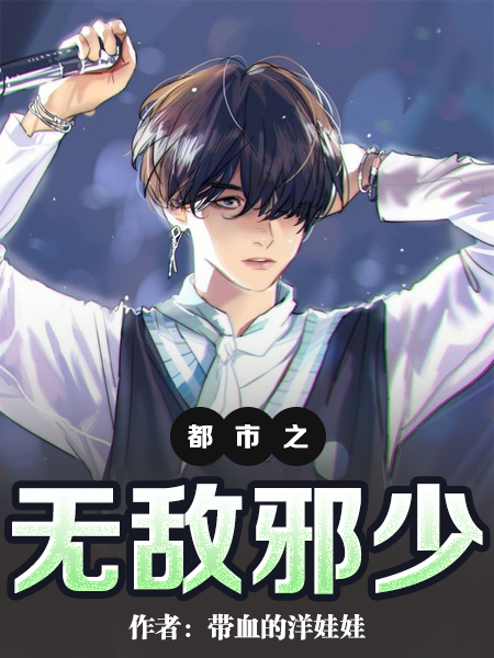 都市之无敌邪
