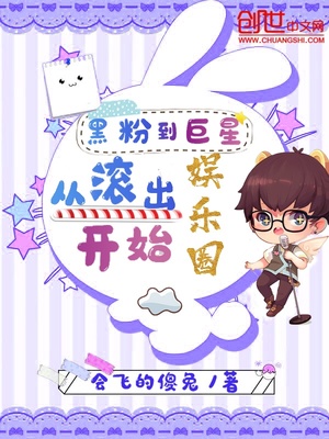 黑粉到巨星从滚出娱乐圈开始