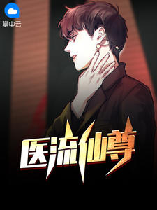 医流仙尊琳琅小九五