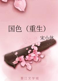 国色（重生）