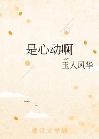 是心动啊