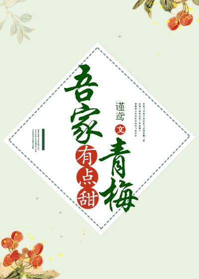 吾家青梅有点甜