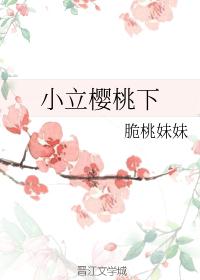 小立樱桃下