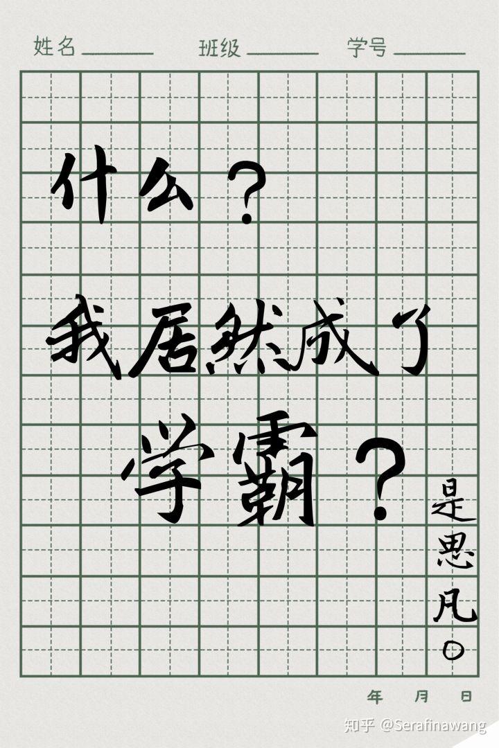 什么？我居然成了学霸？[穿书]