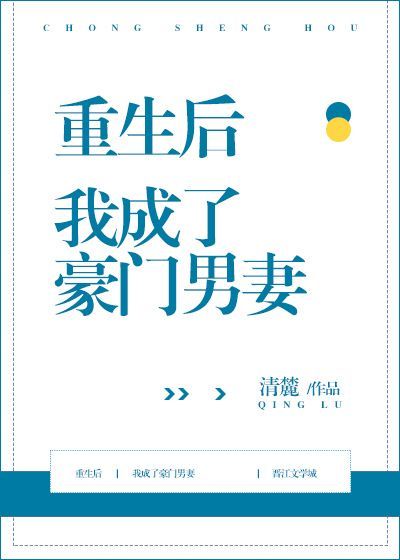 重生后我成了豪门男妻