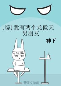 [综]我有两个龙傲天男朋友