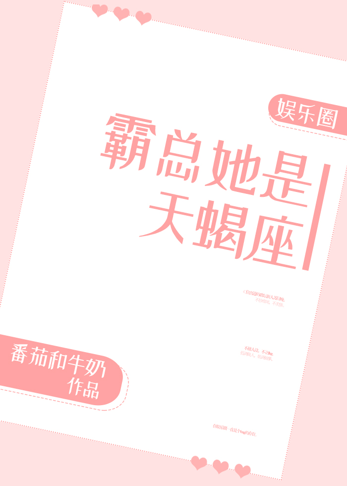 霸总她是天蝎座[娱乐圈]