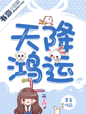 天降鸿运