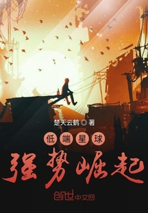 低端星球强势崛起