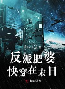 反派肥婆快穿在末日